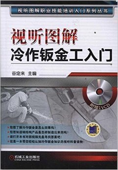 《视听图解 冷作钣金工入门》书评——从零基础到实操的工艺指南