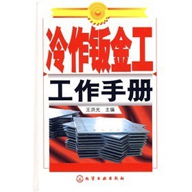 从《冷作钣金工工作手册》看传统技艺的现代传承