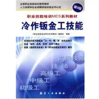 冷作钣金工技能（第3版）——MES系列教材全面解读