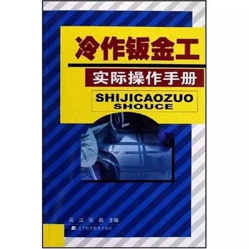 冷作钣金工实际操作手册 从入门到精通的必备指南