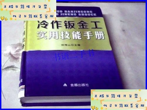 冷作钣金工实用技能手册 从入门到精通